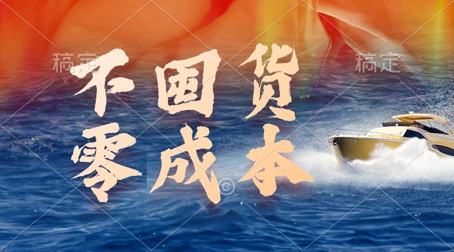 不囤货，零成本，最新躺赚玩法，执行就有收益-宝籍资源