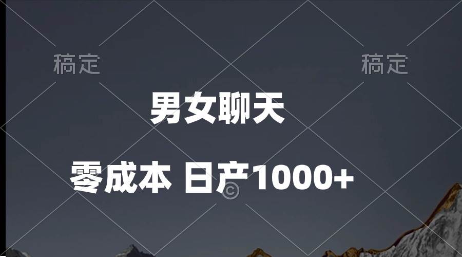男女聊天视频，QQ分成等多种变现方式，日入1000+-宝籍资源