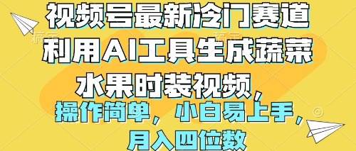 视频号最新冷门赛道利用AI工具生成蔬菜水果时装视频 操作简单月入四位数-宝籍资源