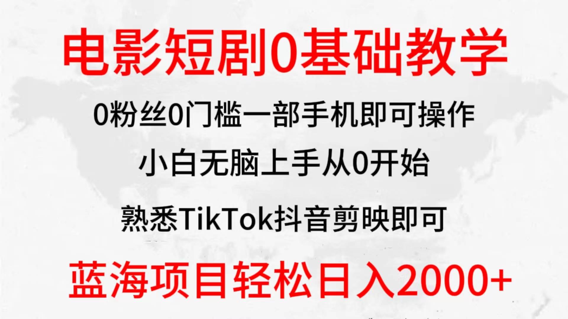 2024全新蓝海赛道，电影短剧0基础教学，小白无脑上手，实现财务自由-宝籍资源
