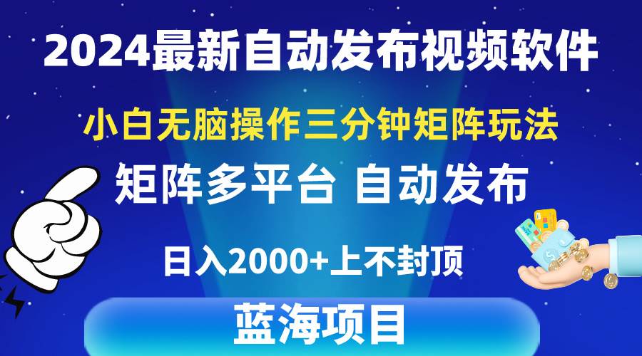 2024最新视频矩阵玩法，小白无脑操作，轻松操作，3分钟一个视频，日入2k+-宝籍资源