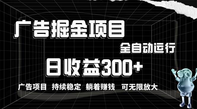 利用广告进行掘金，动动手指就能日入300+无需养机，小白无脑操作，可无…-宝籍资源