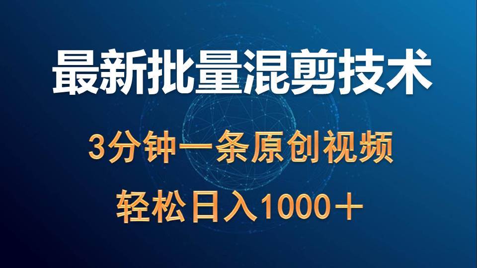 最新批量混剪技术撸收益热门领域玩法，3分钟一条原创视频，轻松日入1000＋-宝籍资源