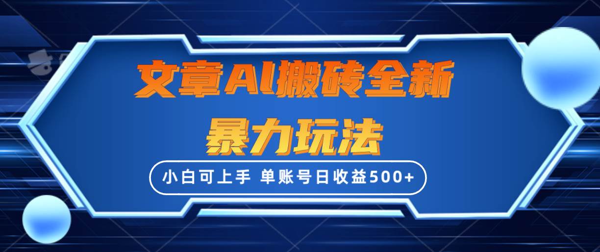 文章搬砖全新暴力玩法，单账号日收益500+,三天100%不违规起号，小白易上手-宝籍资源