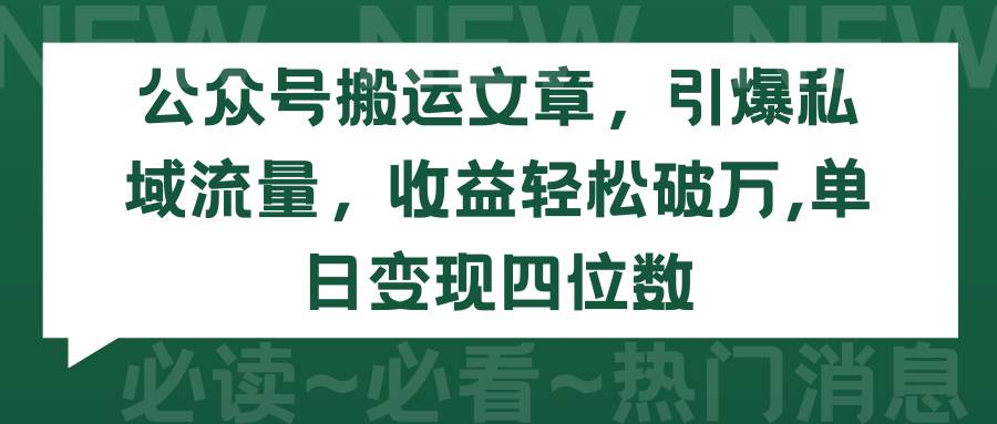 公众号搬运文章，引爆私域流量，收益轻松破万，单日变现四位数-宝籍资源