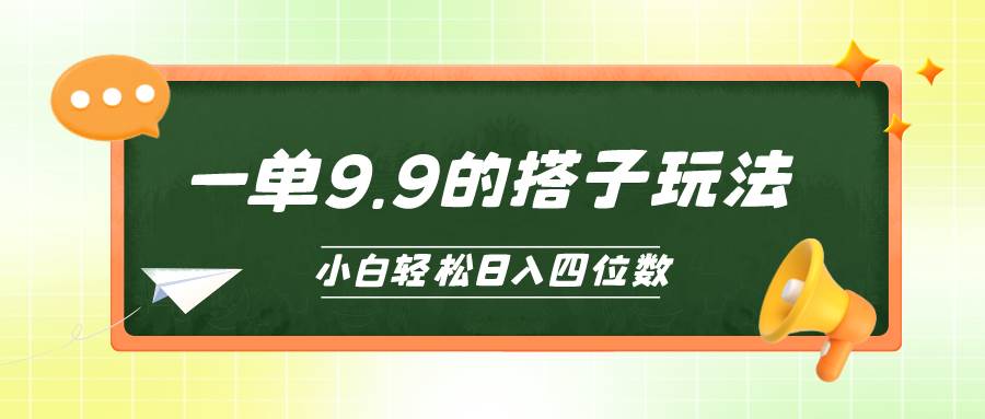 小白也能轻松玩转的搭子项目，一单9.9，日入四位数-宝籍资源