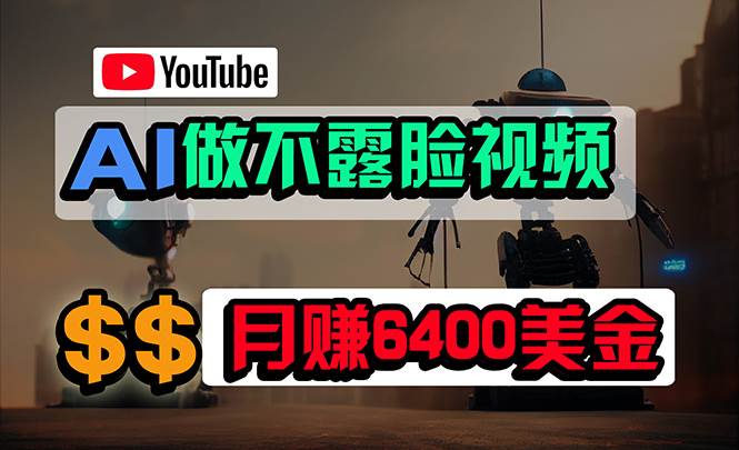 免费AI工具做不露脸YouTube视频，6400美金月，无任何门槛，小白轻松上手-宝籍资源
