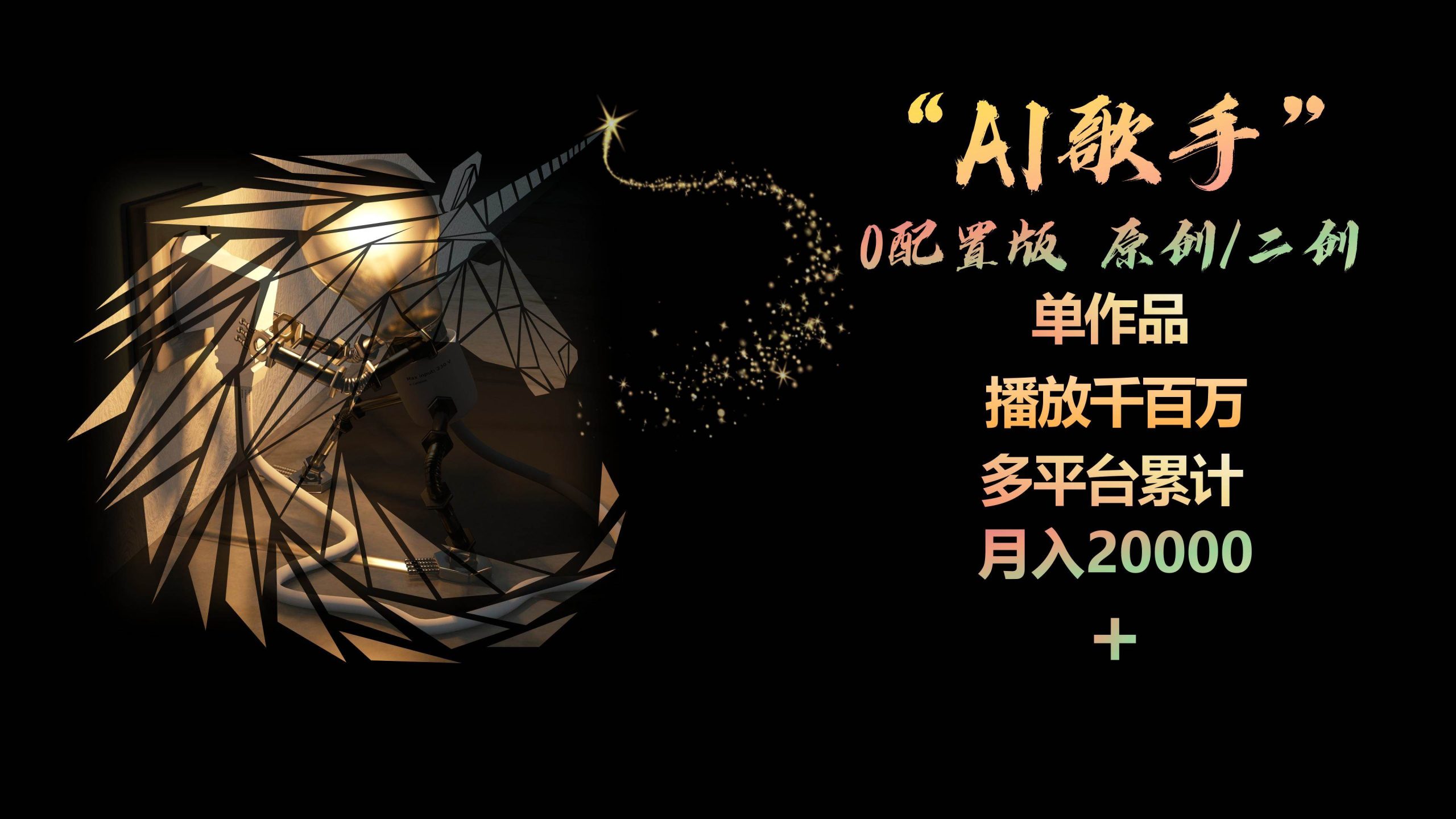 AI歌手，0配置版，原创/二创，单作品播放千百万，多平台累计，月入20000+-宝籍资源