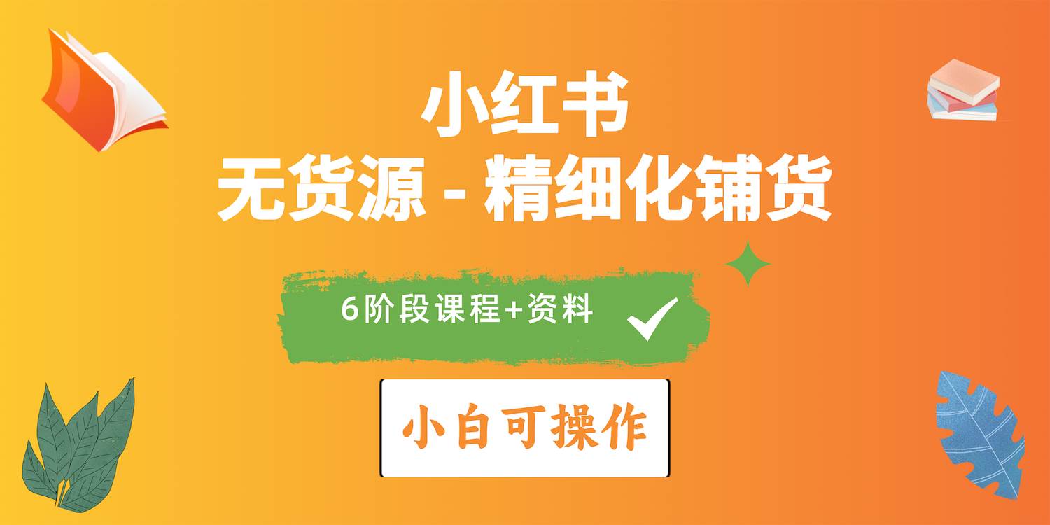 2024小红书电商风口正盛，全优质课程、适合小白（无货源）精细化铺货实战-宝籍资源
