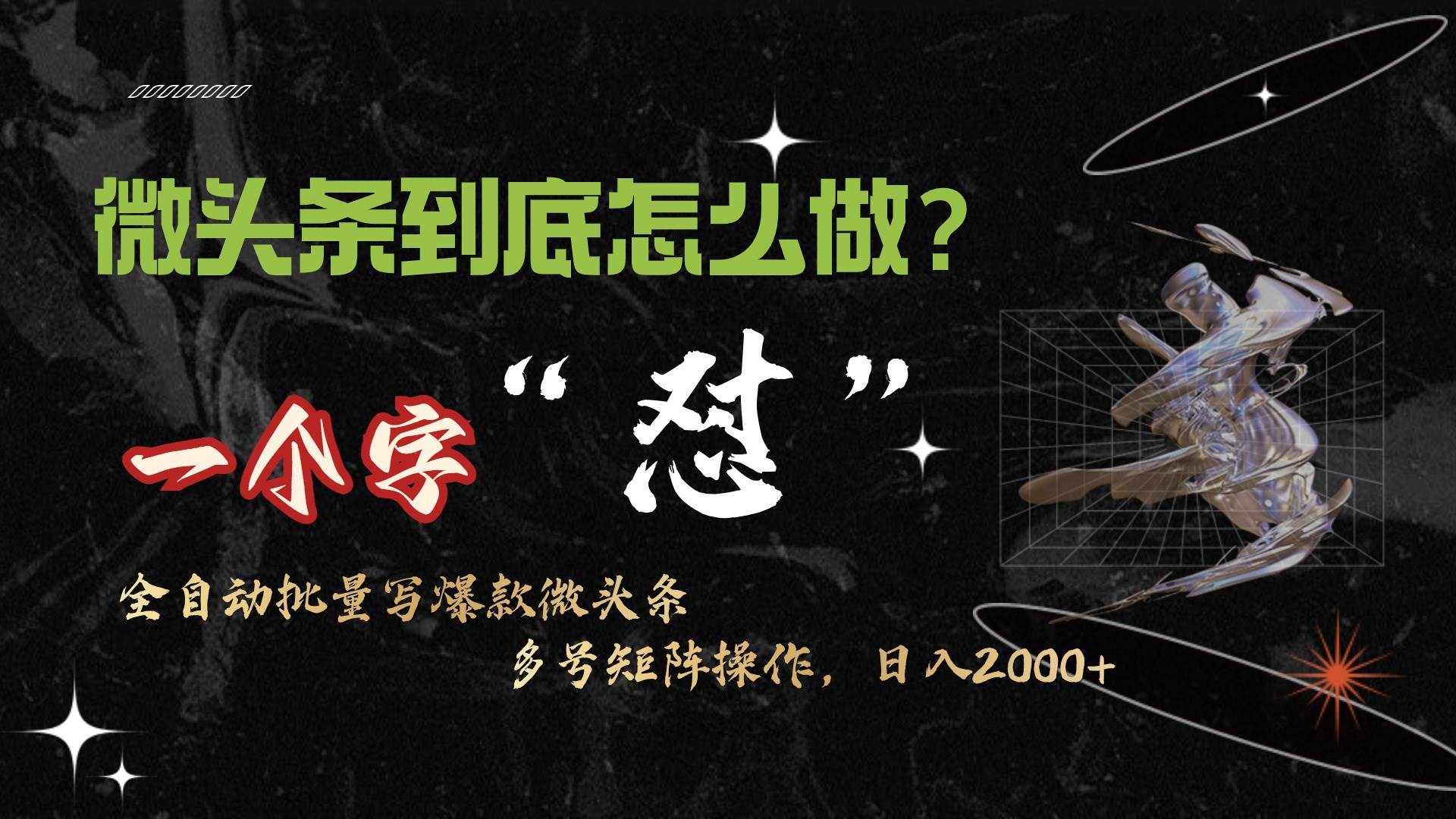 微头条最新最强连怼操作，10分钟50条，真正解放双手，月入1w+-宝籍资源