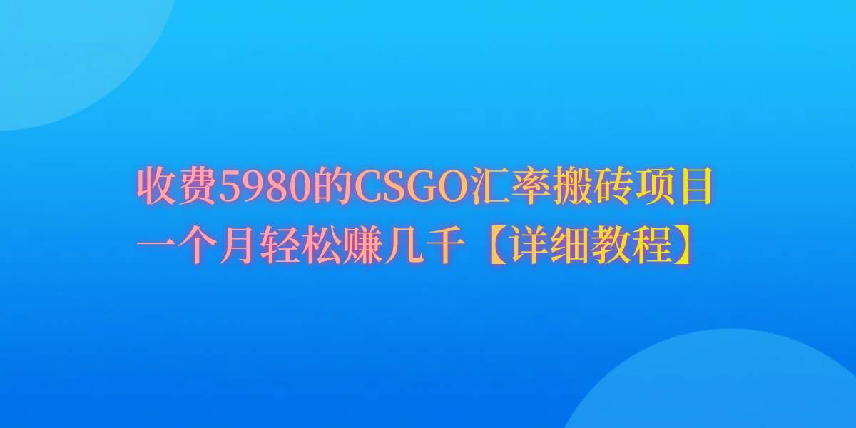 CSGO装备搬砖，月综合收益率高达60%，你也可以！-宝籍资源