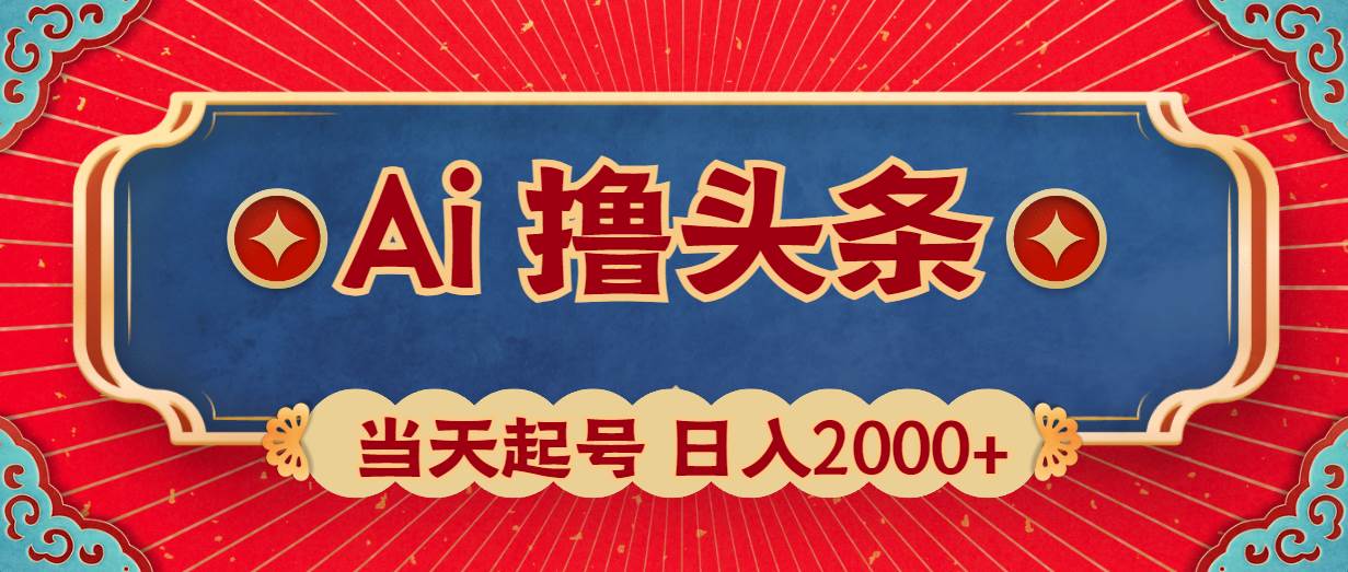 Ai撸头条，当天起号，第二天见收益，日入2000+-宝籍资源