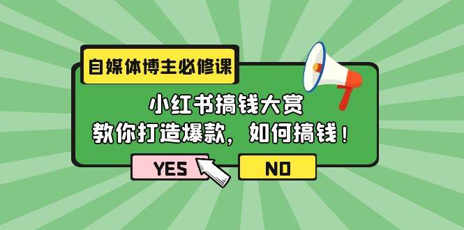 自媒体博主必修课：小红书搞钱大赏，教你打造爆款，如何搞钱（11节课）-宝籍资源