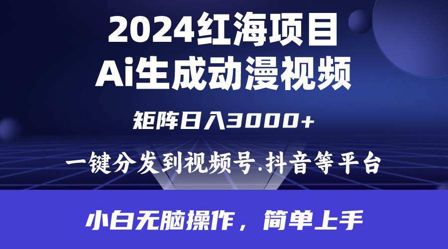 2024年红海项目.通过ai制作动漫视频.每天几分钟。日入3000+.小白无脑操…-宝籍资源