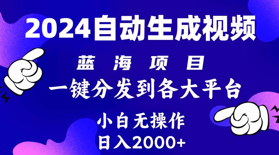 2024年最新蓝海项目 自动生成视频玩法 分发各大平台 小白无脑操作 日入2k+-宝籍资源