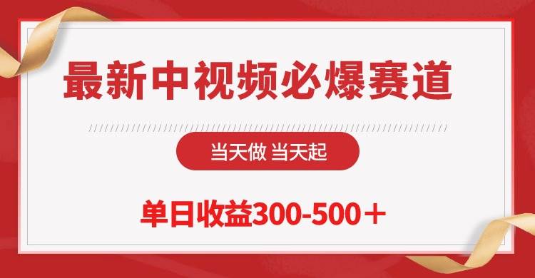 最新中视频必爆赛道，当天做当天起，单日收益300-500＋！-宝籍资源
