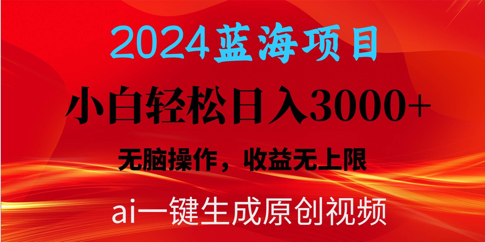 2024蓝海项目用ai一键生成爆款视频轻松日入3000+，小白无脑操作，收益无.-宝籍资源