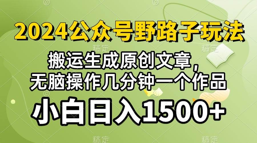 2024公众号流量主野路子，视频搬运AI生成 ，无脑操作几分钟一个原创作品…-宝籍资源
