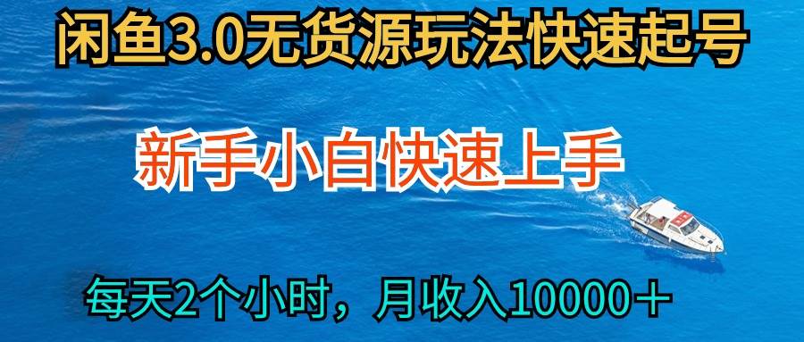 2024最新闲鱼无货源玩法，从0开始小白快手上手，每天2小时月收入过万-宝籍资源