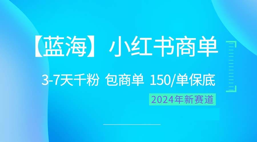 2024蓝海项目【小红书商单】超级简单，快速千粉，最强蓝海，百分百赚钱-宝籍资源