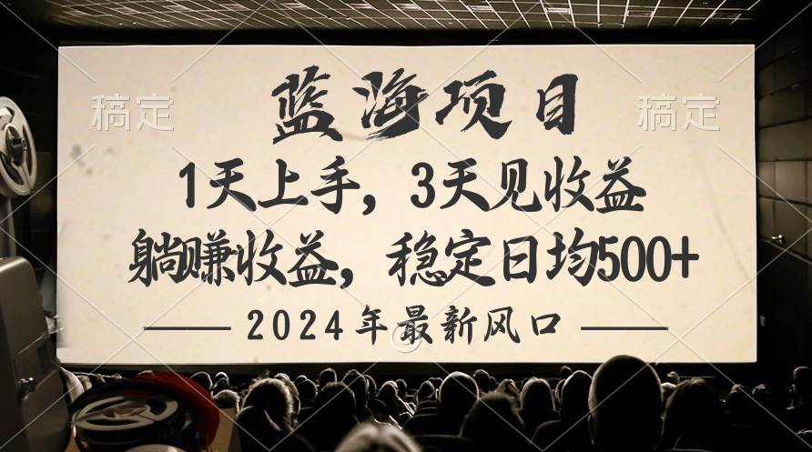 2024最新风口项目，躺赚收益，稳定日均收益500+-宝籍资源