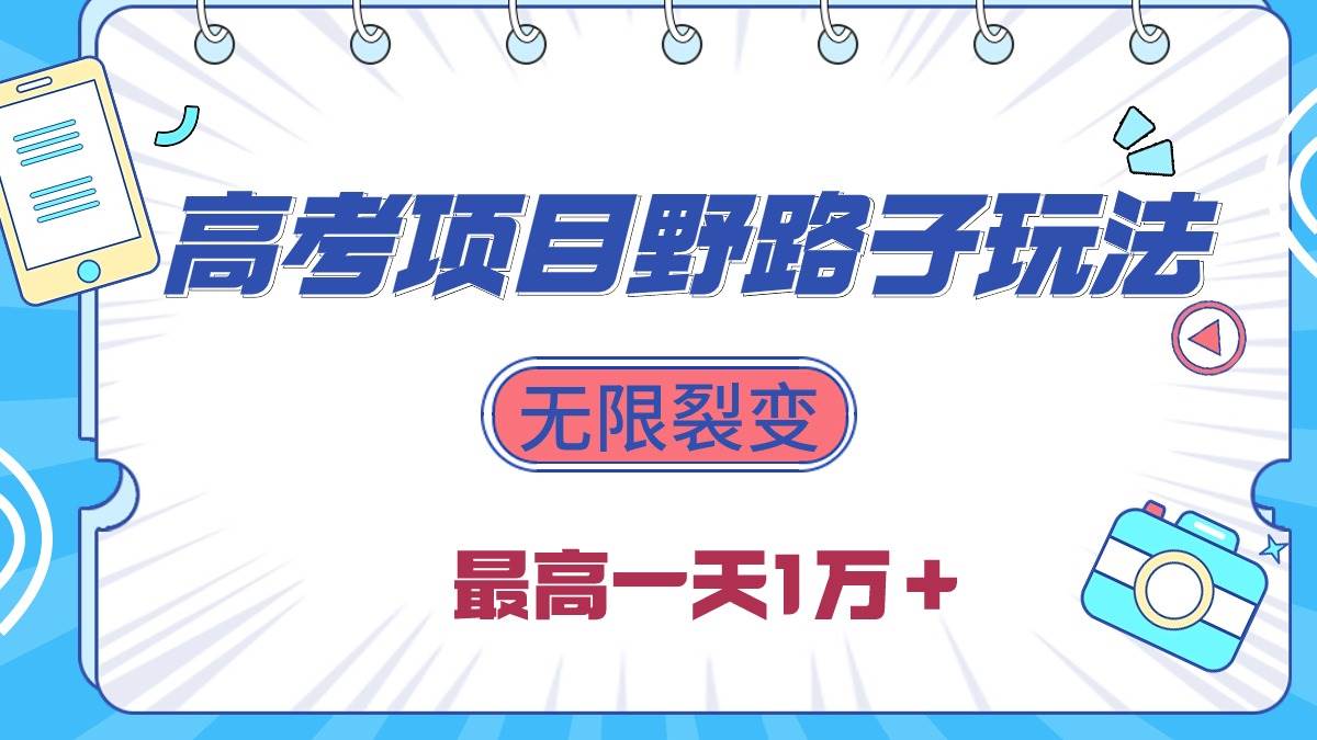 2024高考项目野路子玩法，无限裂变，最高一天1W＋！-宝籍资源