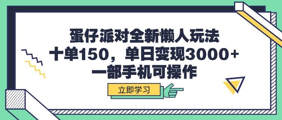 蛋仔派对全新懒人玩法，十单150，单日变现3000+，一部手机可操作-宝籍资源
