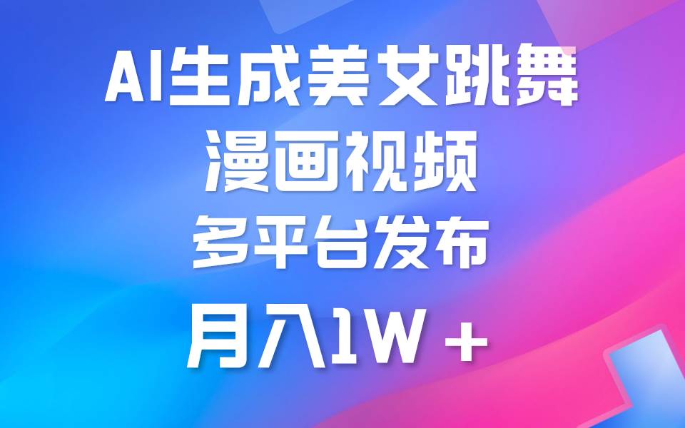 利用AI把美女跳舞视频制作漫画，纯原创，不违规。月入1W+-宝籍资源
