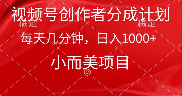 视频号创作者分成计划，每天几分钟，收入1000+，小而美项目-宝籍资源