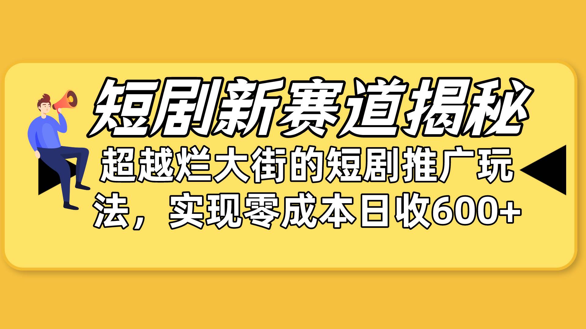 短剧新赛道揭秘：如何弯道超车，超越烂大街的短剧推广玩法，实现零成本…-宝籍资源