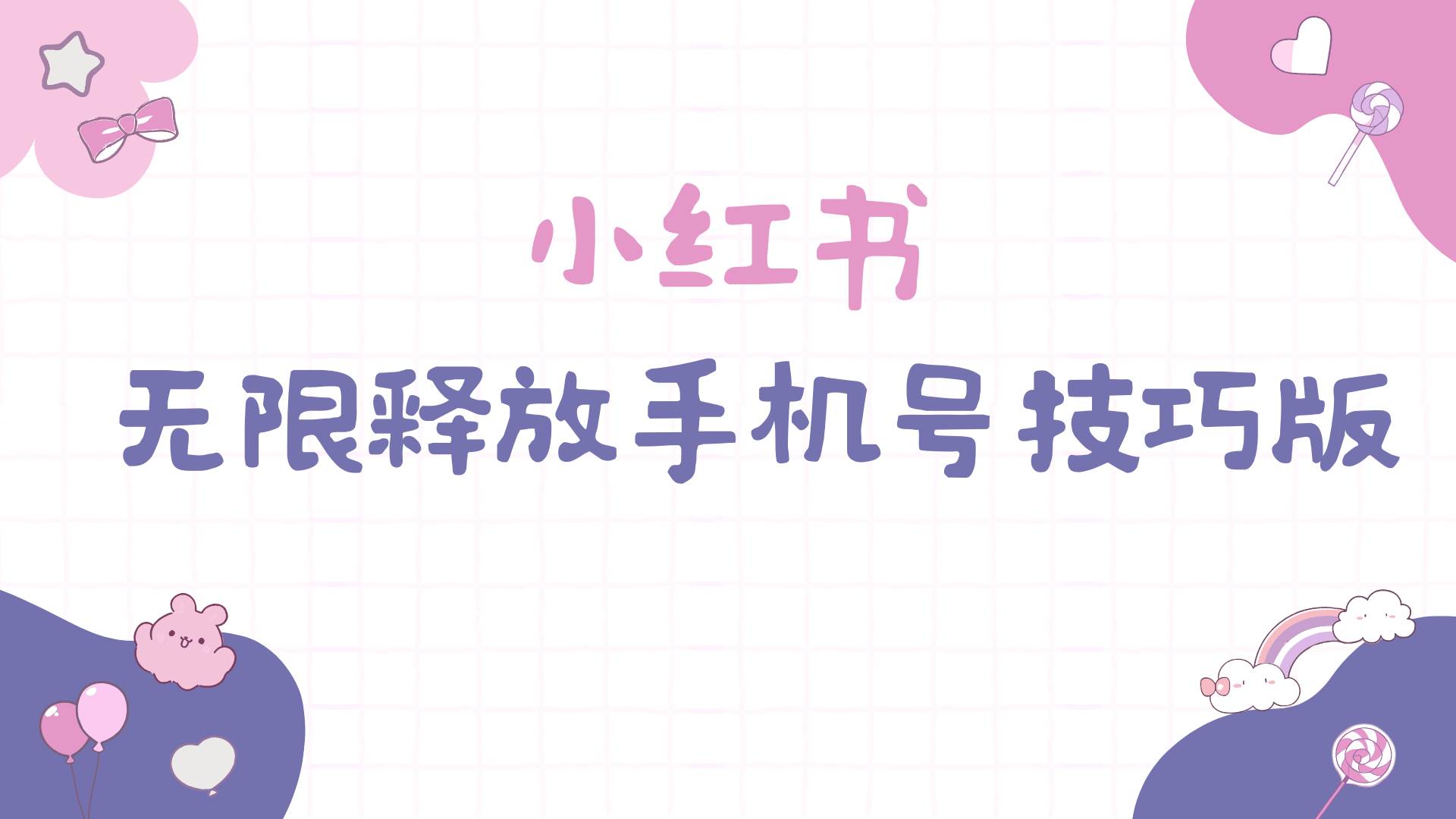 小红书无限释放手机号技巧版手慢无-宝籍资源