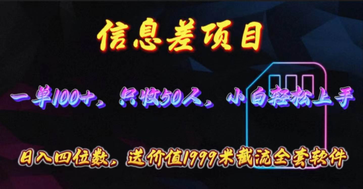 信息差项目，零门槛手机卡推广，一单100+，送价值1999元全套截流软件-宝籍资源