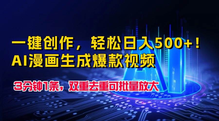 一键创作，轻松日入500+！AI漫画生成爆款视频，3分钟1条，双重去重可批…-宝籍资源