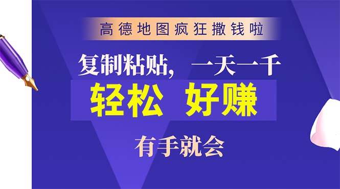 高德地图疯狂撒钱啦，复制粘贴一单接近10元，一单2分钟，有手就会-宝籍资源