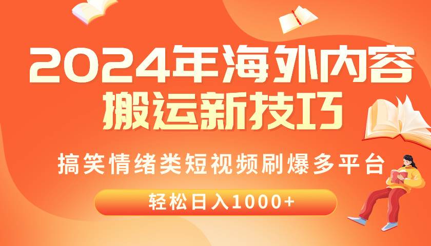 2024年海外内容搬运技巧，搞笑情绪类短视频刷爆多平台，轻松日入千元-宝籍资源
