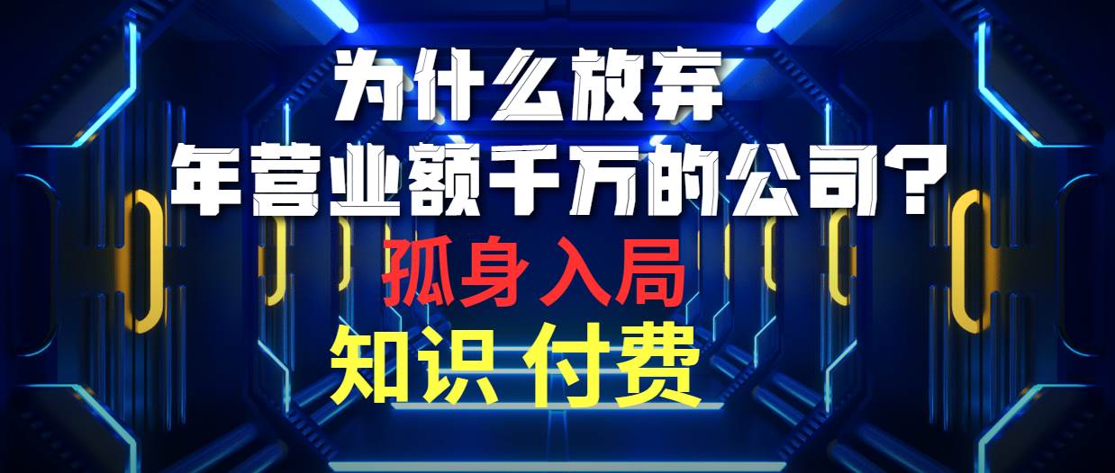 为什么放弃年营业额千万的公司 孤身入局知识付费赛道-宝籍资源
