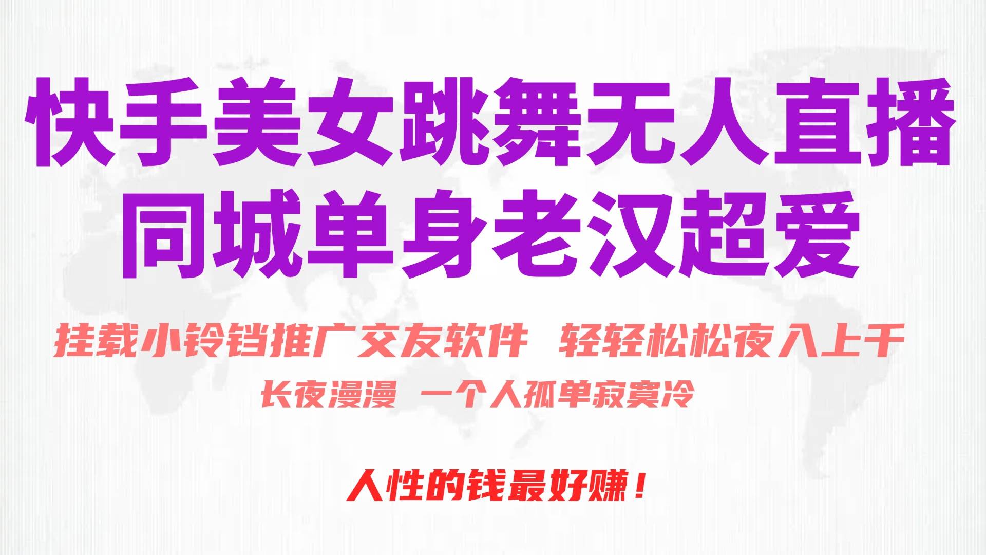快手美女跳舞无人直播，磁力巨星小铃铛推广APP赚取收益，月入3W+-宝籍资源