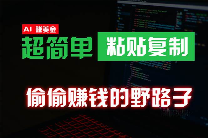 偷偷赚钱野路子，0成本海外淘金，无脑粘贴复制 稳定且超简单 适合副业兼职-宝籍资源