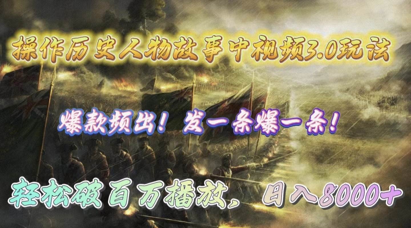 操作历史人物故事中视频3.0玩法，发一条爆一条！轻松破百万播放，日入8000+-宝籍资源