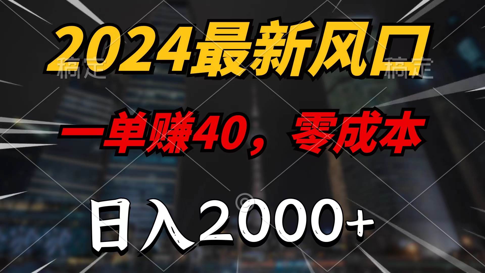 2024最新风口项目，一单40，零成本，日入2000+，无脑操作-宝籍资源
