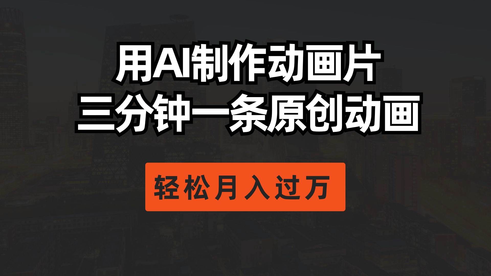 用AI制作动画片， 三分钟一条原创动画，轻松月入过万-宝籍资源