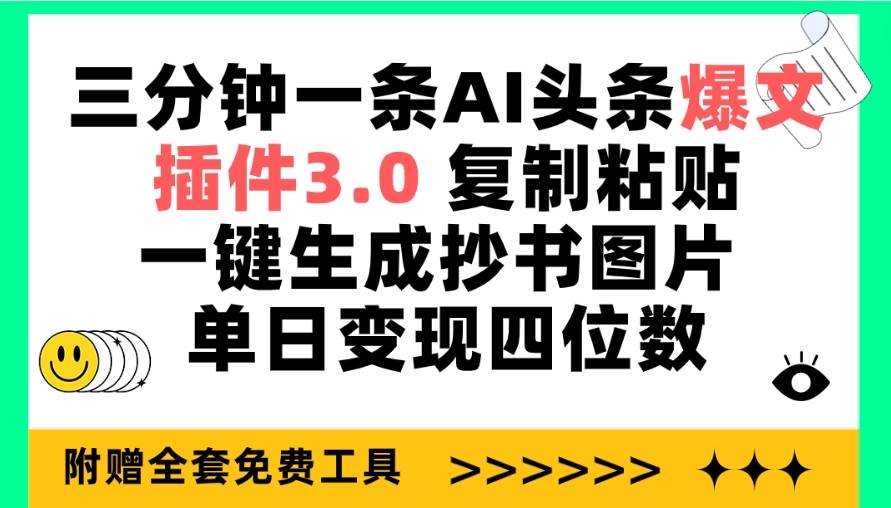 三分钟一条AI头条爆文，插件3.0 复制粘贴一键生成抄书图片 单日变现四位数-宝籍资源