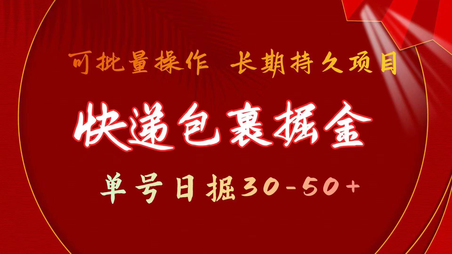 快递包裹掘金 单号日掘30-50+ 可批量放大 长久持久项目-宝籍资源