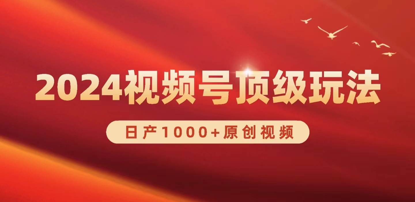 2024视频号新赛道，日产1000+原创视频，轻松实现日入3000+-宝籍资源