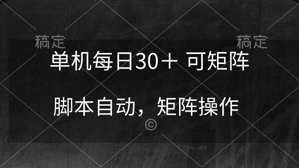 单机每日30＋ 可矩阵，脚本自动 稳定躺赚-宝籍资源