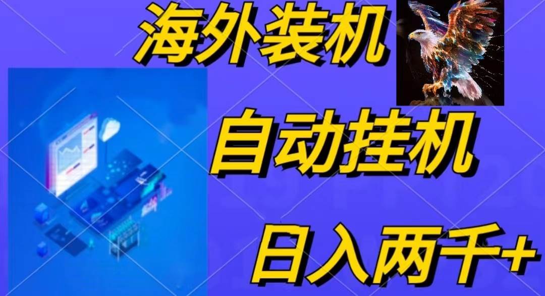 电脑脚本全自动装机，四小时单窗口收益15.8+可无线多开，日收益 1800~2…-宝籍资源
