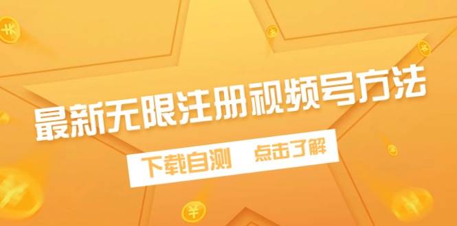 最新无限注册视频号方法，下载自测-宝籍资源