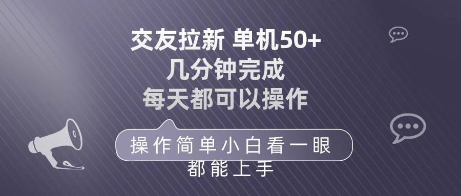 交友拉新 单机50 操作简单 每天都可以做 轻松上手-宝籍资源