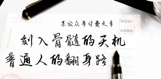 某公众号付费文章：刻入骨髓的天机，揭露“普通人的翻身路” 这件通天大事-宝籍资源
