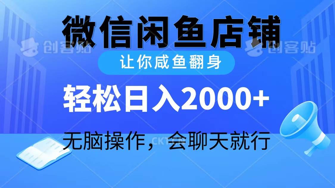 2024微信闲鱼店铺，让你咸鱼翻身，轻松日入2000+，无脑操作，会聊天就行-宝籍资源